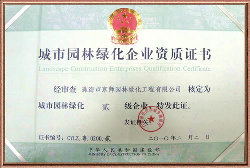 热烈庆祝珠海京师园林绿化球王会官方版